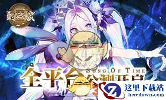 bilibili的“大型协作RPG手游”《时之歌》（无尽之诗）今日公测