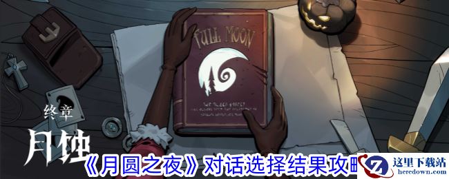 《月圆之夜》对话选择结果攻略