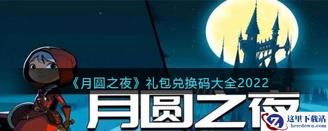 《月圆之夜》礼包兑换码大全2022