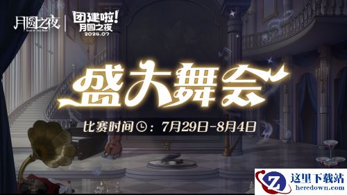 《月圆之夜》S4团建第二战来袭，看主播再度对决