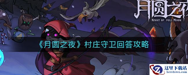 《月圆之夜》村庄守卫回答攻略