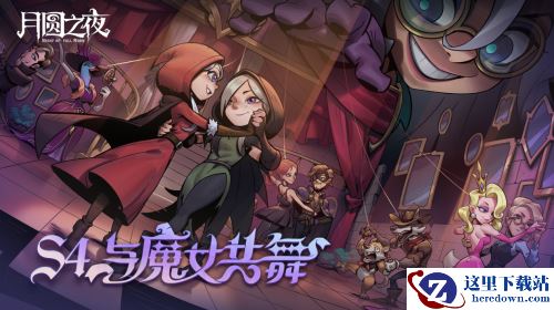 夏日舞会狂欢！《月圆之夜》S4赛季“与魔女共舞”6月30日开启
