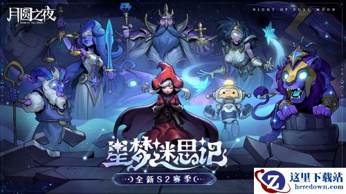 《月圆之夜》镜中对决S2赛季"星梦迷思记"现已上线