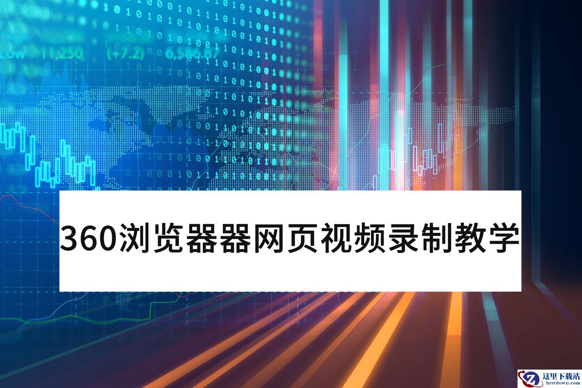 360浏览器网页视频录制教学