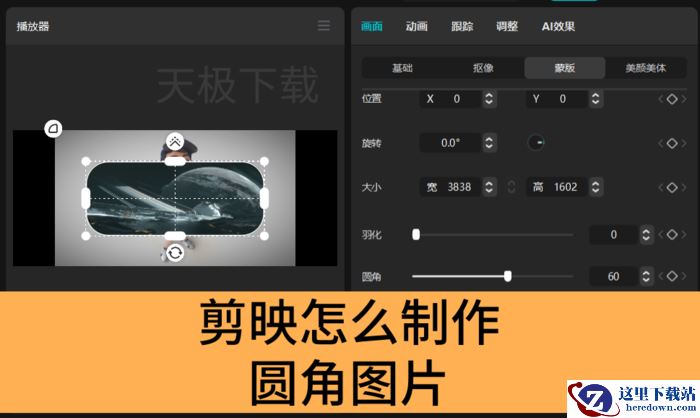 剪映怎么制作圆角图片_剪映制作圆角图片教程