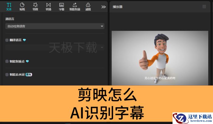 剪映怎么AI识别字幕_剪映AI识别字幕的方法