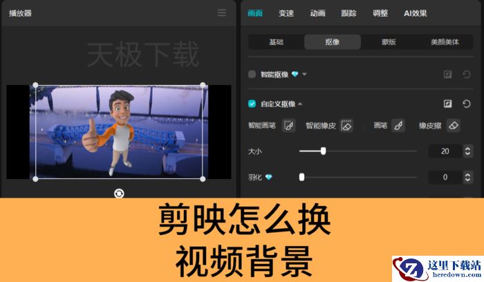 剪映怎么换视频背景_剪映更换视频背景教程