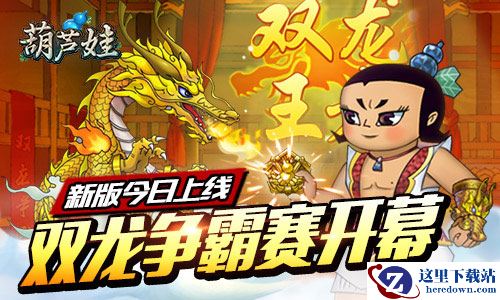 国产IP《葫芦娃》全新升级！双龙争霸赛正式开幕！