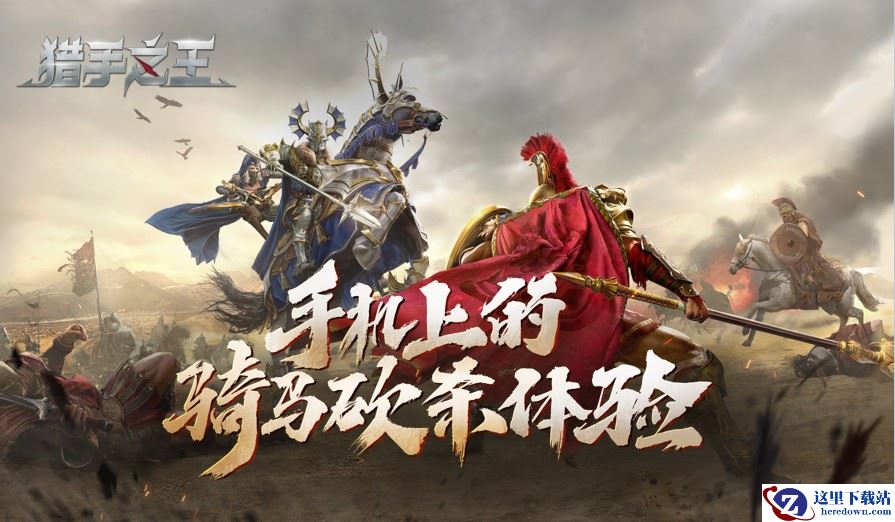 这是你没玩过的骑砍手游《猎手之王》终极测试揭秘