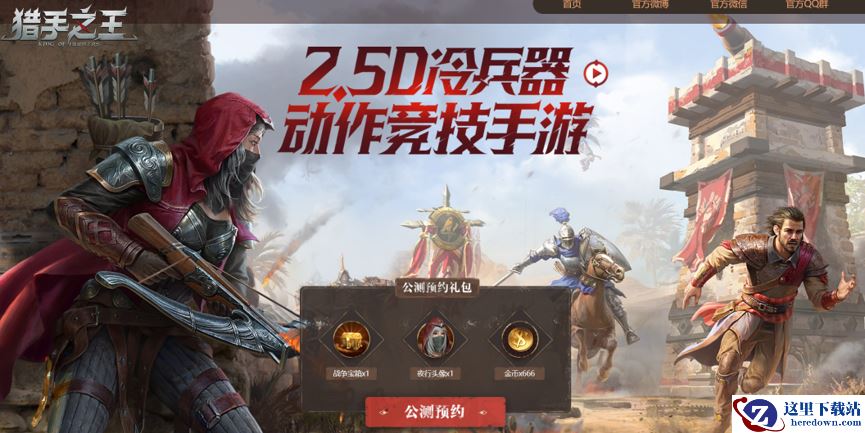 久等了！网易新一代骑砍乱斗手游《猎手之王》测试定档3月26日