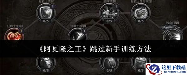 《阿瓦隆之王》跳过新手训练方法