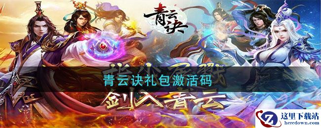 青云诀礼包激活码