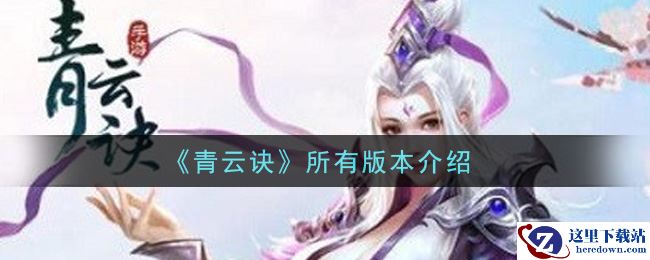 《青云诀》所有版本介绍