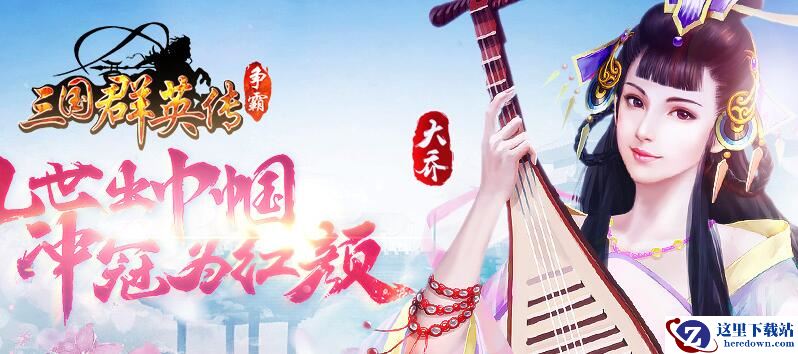 《三国群英传：争霸》怎么卡三将