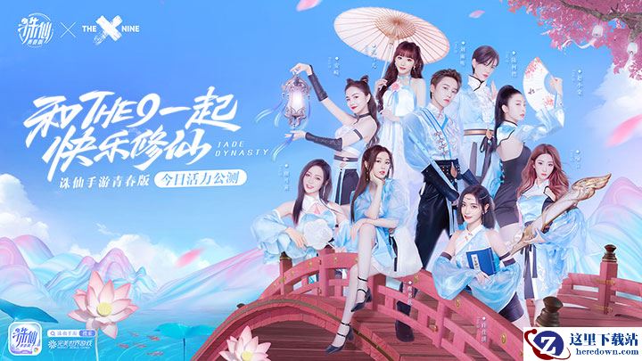 和THE9一起快乐修仙 《诛仙》手游青春版今日公测