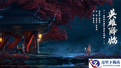 任贤齐献唱！ 新《诛仙手游》主题曲英雄降临8号首发