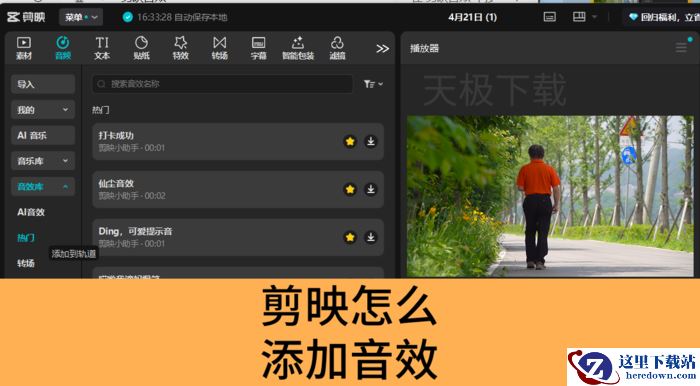 剪映怎么添加音效_剪映音效添加方法