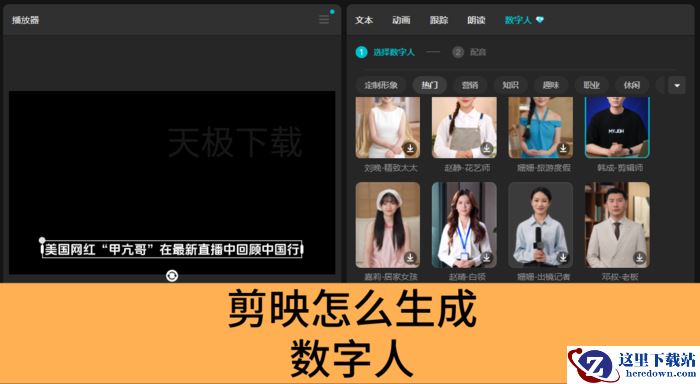剪映怎么生成数字人_剪映数字人使用方法