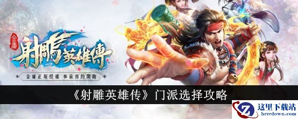 《射雕英雄传》门派选择攻略