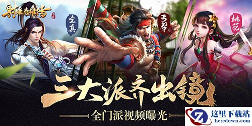 删档二测在即《射雕英雄传手游》全门派视频曝光