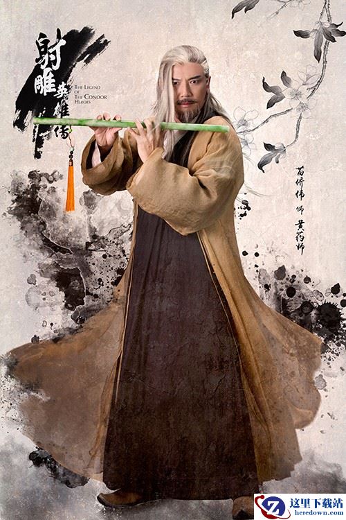 射雕药师之祖《射雕英雄传手游》完美世界东邪资料曝光