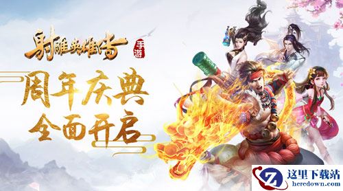 《射雕英雄传手游》周年庆典开启 惊喜壕礼让梦想照进现实