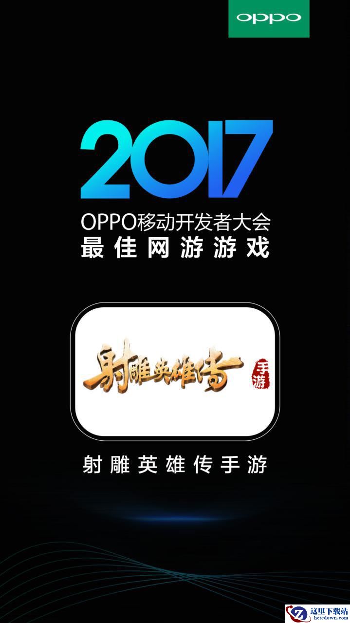 《射雕英雄传手游》荣获OPPO移动开发者大会“最佳网游游戏”奖