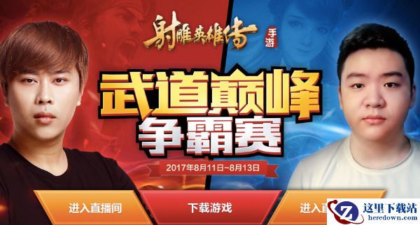 《射雕英雄传手游》新版本上线 55开怒斩马飞飞