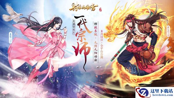 做个大英雄《射雕英雄传手游》首部资料片”一代宗师“8月11日公测