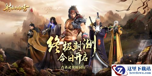 青春武侠校园行《射雕英雄传手游》终极封测今日开启