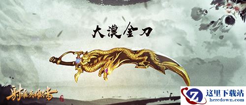 太乙遗音《射雕英雄传手游》神兵视频首曝