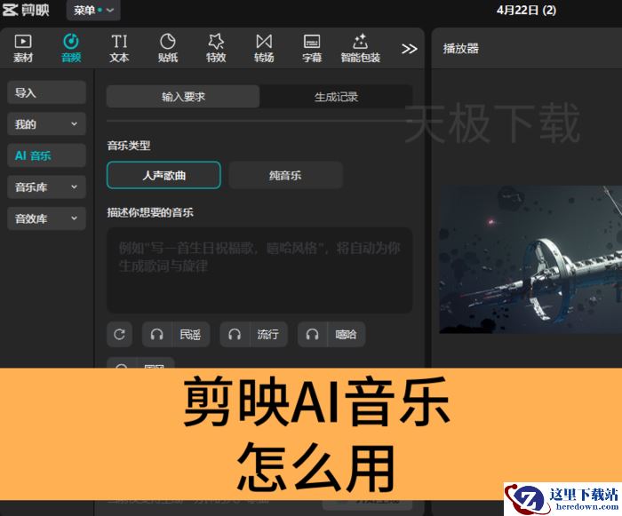 剪映AI音乐怎么用_剪映AI音乐用法