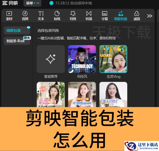 剪映智能包装怎么用_剪映智能包装使用教程