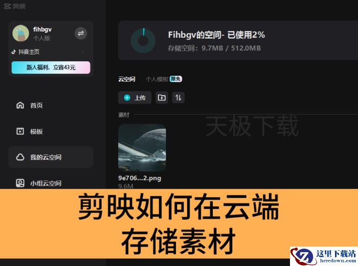 剪映如何在云端存储素材_剪映云端存储素材方式