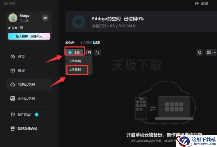 剪映如何在云端存储素材_剪映云端存储素材方式
