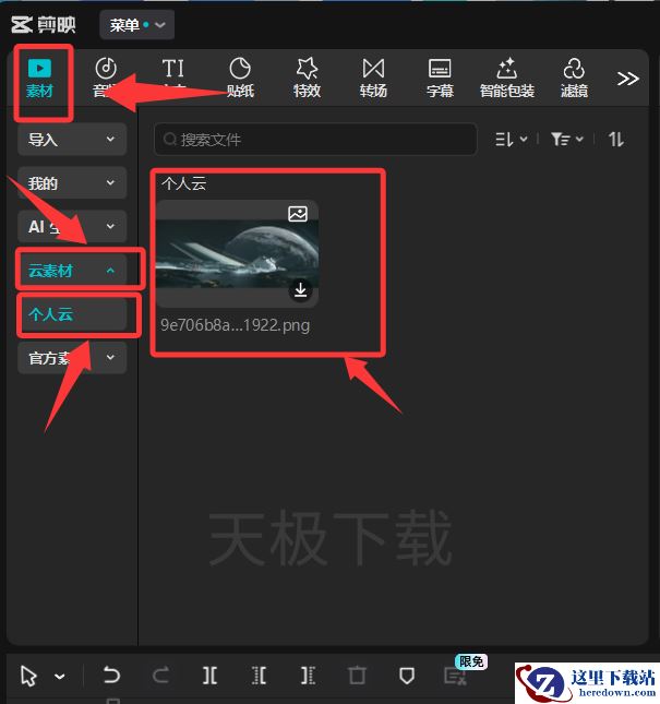 剪映如何在云端存储素材_剪映云端存储素材方式
