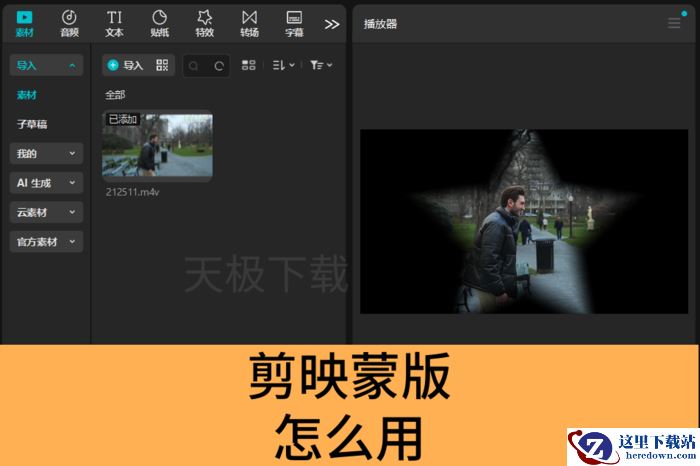 剪映蒙版怎么用_剪映如何使用蒙版