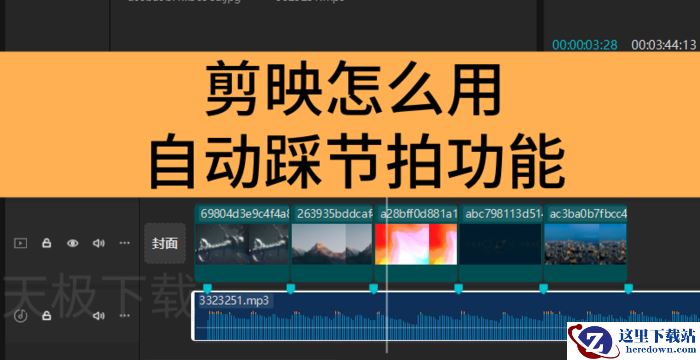 剪映怎么用自动踩节拍功能_剪映自动踩节拍功能用法
