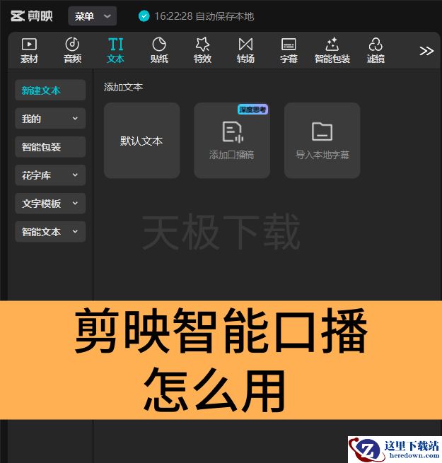 剪映智能口播怎么用_剪映智能口播使用方法