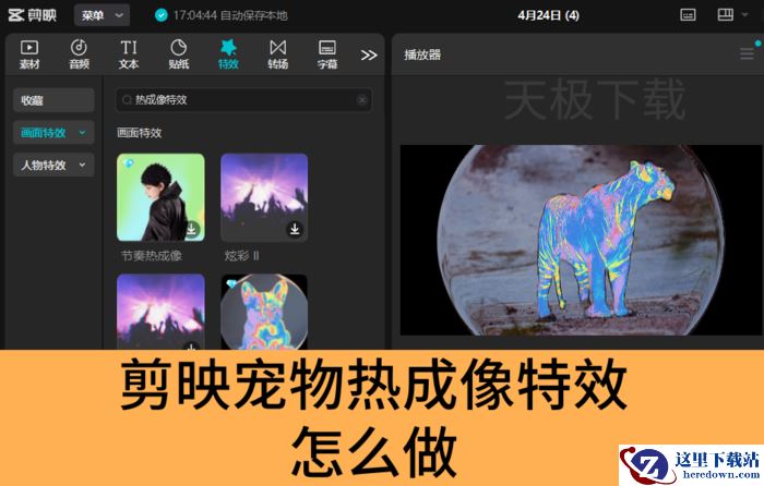 剪映宠物热成像特效怎么做_剪映制作宠物热成像特效教程