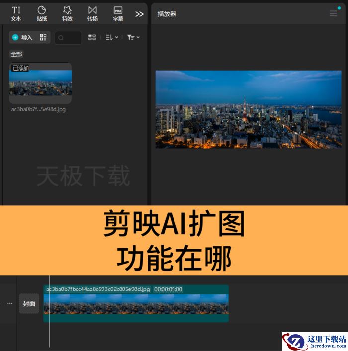 剪映AI扩图功能在哪_剪映AI扩图功能怎么用
