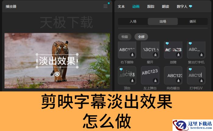 剪映字幕淡出效果怎么做_剪映字幕淡出效果制作教程