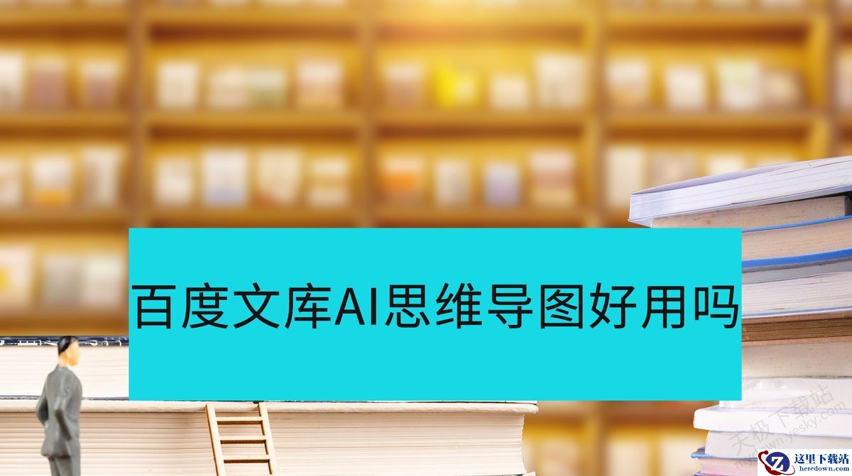 百度文库AI思维导图好不好用