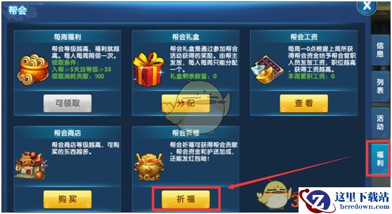 《问仙奇录》帮会祈福玩法介绍