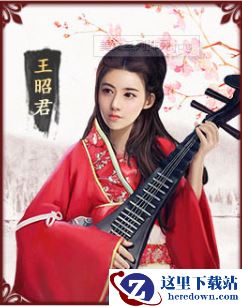 《极品芝麻官》王昭君图鉴