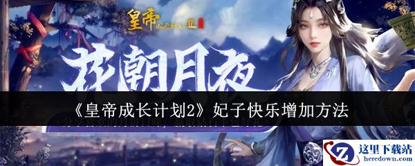 《皇帝成长计划2》妃子快乐增加方法