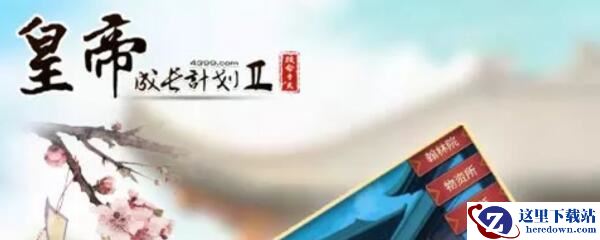 皇帝成长计划2快乐怎么增加