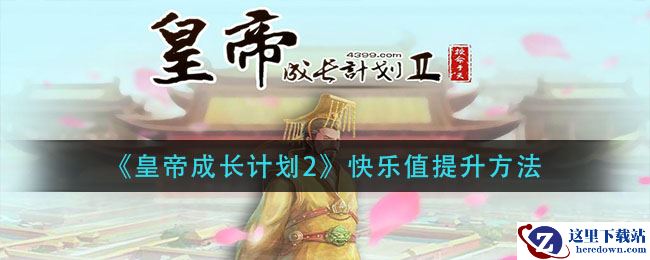 《皇帝成长计划2》快乐值提升方法