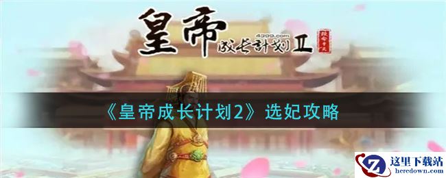 《皇帝成长计划2》选妃攻略