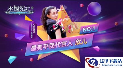 《永恒纪元》美女玩家代言人 爱玩游戏还有颜